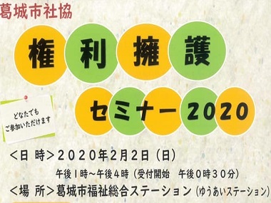 権利擁護セミナー2020