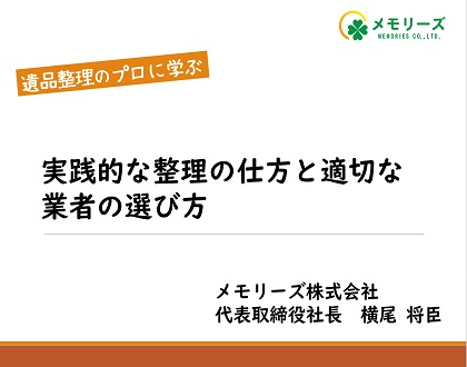 第2回遺品整理オンラインセミナー