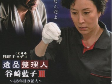 ドラマ「遺品整理人 谷崎藍子3」監修