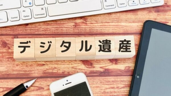 デジタル遺産とは？相続する時のトラブル対処法