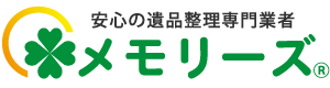 遺品整理メモリーズ