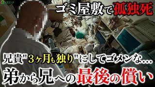 ゴミ屋敷で孤独死して3ヶ月後に発見…几帳面だったはずの兄がなぜ⁉
