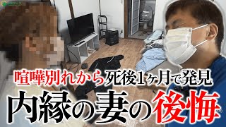 孤独死から死後1ヶ月で発見の特殊清掃現場…なぜ悲劇は繰り返される