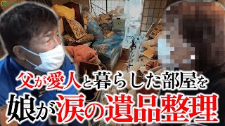 父が不倫相手と暮らした部屋はゴミ屋敷寸前…見捨てられた娘が涙の遺品整理