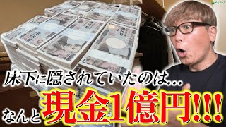 【現金１億円発見⁉】普通の遺品整理と思いきや…依頼者も大パニック!!!