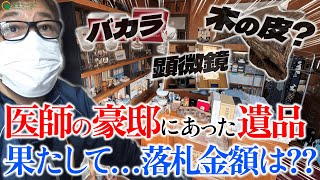 【仰天‼】医師夫妻の豪邸を遺品整理…珍品？逸品？が続々出現⁉