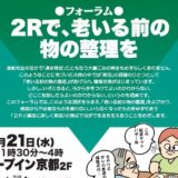 コンシューマーズ京都主催フォーラムで講演会