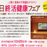 毎日終活健康フェアにて講演