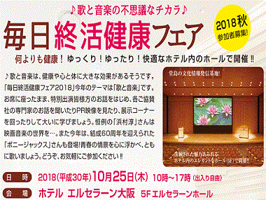 毎日終活健康フェアにて講演
