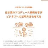 株式会社LIFULL主催の講座