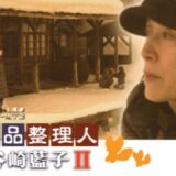 ドラマ「遺品整理人 谷崎藍子2」監修