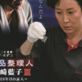 ドラマ「遺品整理人 谷崎藍子3」監修