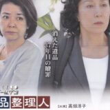 ドラマ「遺品整理人 谷崎藍子4」監修