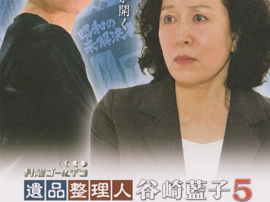 ドラマ「遺品整理人 谷崎藍子5」監修