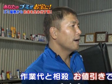 テレビ東京「あなたのゴミがお宝に！」に出演