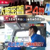 テレビ大阪「大阪密着24時 vol.4」に出演