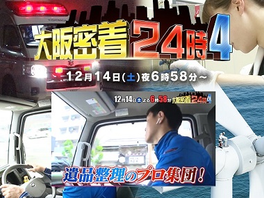 テレビ大阪「大阪密着24時 vol.4」に出演
