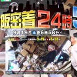 テレビ大阪「大阪密着24時 vol.5」に出演