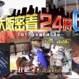 テレビ大阪「大阪密着24時 vol.6」に出演