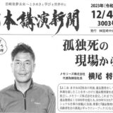 『日本講演新聞』にて記事掲載