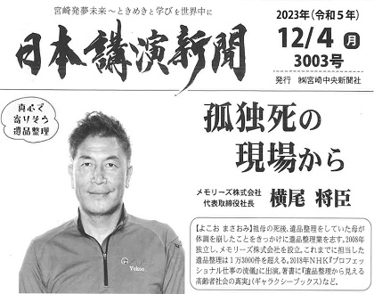 『日本講演新聞』にて記事掲載