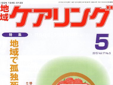 専門誌「地域ケアリング-5月号」に掲載