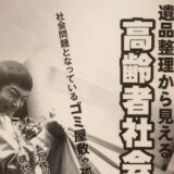 遺品整理から見える高齢社会の真実