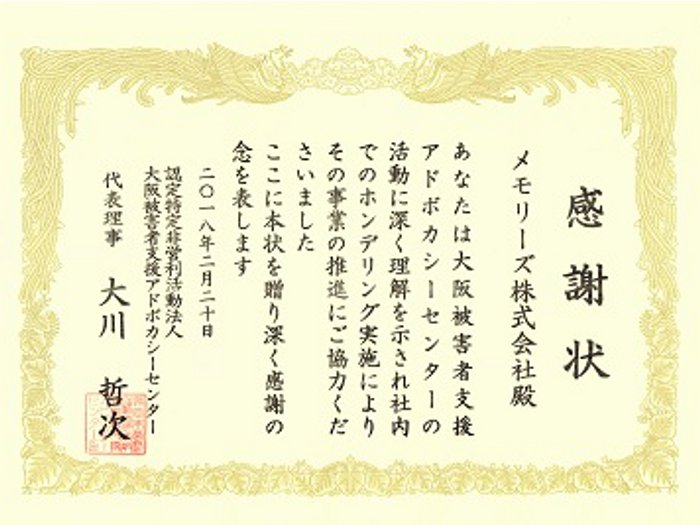 被害者支援のための 寄贈活動