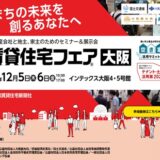 賃貸住宅フェア2024in大阪