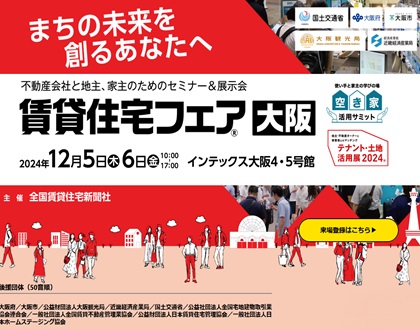 賃貸住宅フェア2024in大阪