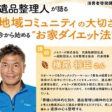 河内長野消費者協会にて講演