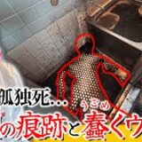 浴室で孤独死して1ヶ月経過…悪臭とウジ虫大量発生の特殊清掃に挑む！