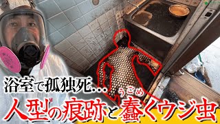 浴室で孤独死して1ヶ月経過…悪臭とウジ虫大量発生の特殊清掃に挑む！