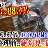 【遺品整理までの軌跡】日本の老後は甘くない！一番大変だったお金の工面…