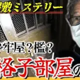 ゴミ屋敷の中から現れたのは牢屋？閉ざされた鉄格子部屋の正体は⁈