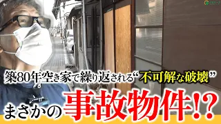 【空家整理】交差点の角に80年…何度も車が突っ込んでくる危険な事故物件⁉