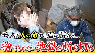心の限界⁉物を捨てられない地獄…生前整理で命を守る！【1階編】