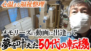メモリーズの動画で転機が訪れた⁉定年目前で夢を叶えるための決断！