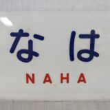 鉄道 看板 キハ８２「なは」 ヘッドマーク