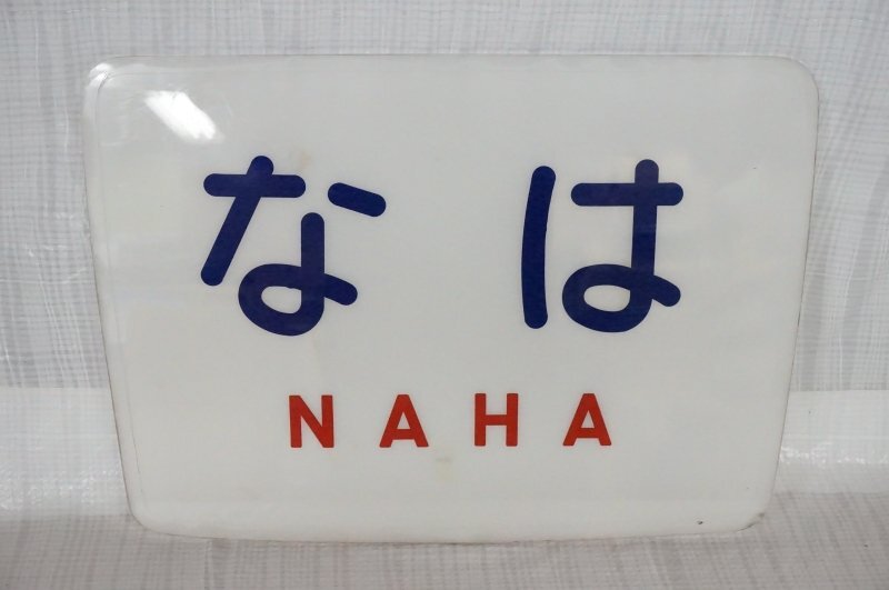 鉄道 看板 キハ８２「なは」 ヘッドマーク