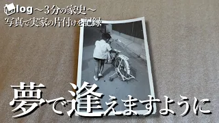 【家ログ。】3分の家史｜骨折が奪った母の寿命…夢で逢えますように