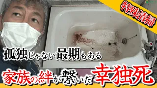 浴槽ヒートショックで死後2日で発見…孤独死ではない幸独死現場の特殊清掃