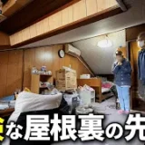 屋根裏部屋の片付けで見つけた歴史を物語る昭和の遺品とは？