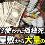 亡き妻への未練を断ち切れず…大量の現金を残したままゴミ屋敷で孤独死