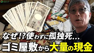 亡き妻への未練を断ち切れず…大量の現金を残したままゴミ屋敷で孤独死