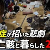 これは孤独死なのか？亡き妻と共に暮らした2日間…衝撃の特殊清掃現場