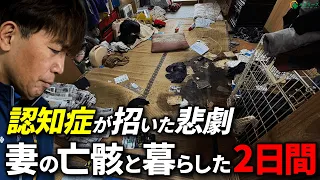 これは孤独死なのか?亡き妻と共に暮らした2日間…衝撃の特殊清掃現場