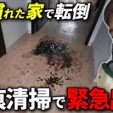 【特殊清掃】まさかここで転ぶとは…高齢者の転倒事故現場の血痕清掃