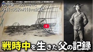 【家ログ。】3分の家史｜戦時中を生きた父が遺した“特攻隊の写真”