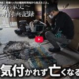 【家ログ。】1分の家史｜死後1ヶ月の孤独死現場から見えたこと。